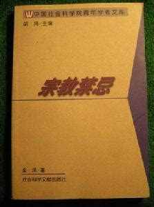 宗教禁忌|宗教禁忌:起源,功能,五大宗教禁忌,基督教,天主教,伊斯。